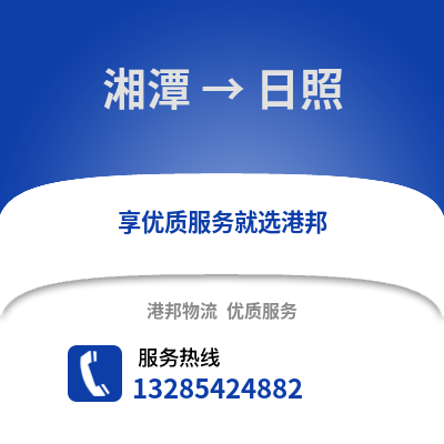 湘潭到日照物流專線_湘潭到日照貨運(yùn)專線公司
