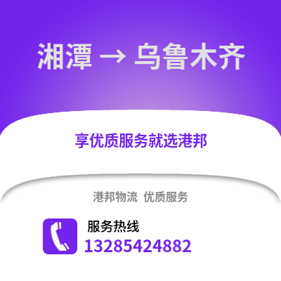 湘潭到烏魯木齊物流專線_湘潭到烏魯木齊貨運專線公司