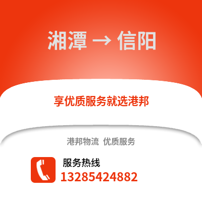 湘潭到信陽物流專線_湘潭到信陽貨運專線公司