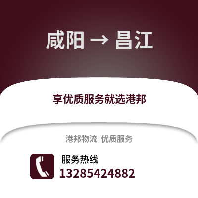 咸陽到昌江物流專線_咸陽到昌江貨運(yùn)專線公司