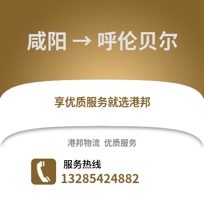 咸陽到呼倫貝爾物流專線_咸陽到呼倫貝爾貨運專線公司