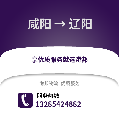 咸陽到遼陽物流專線_咸陽到遼陽貨運專線公司