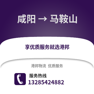 咸陽到馬鞍山物流專線_咸陽到馬鞍山貨運專線公司