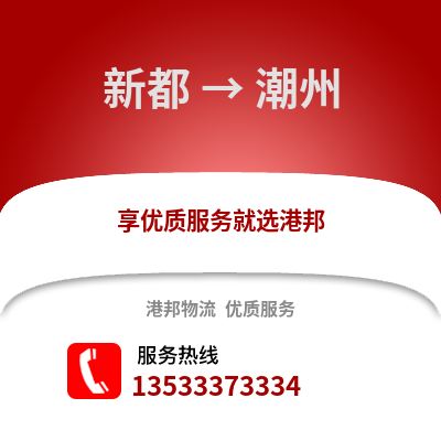 成都新都到潮州物流專線_成都新都到潮州貨運專線公司
