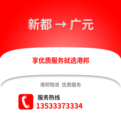 成都新都到廣元物流專線_成都新都到廣元貨運專線公司