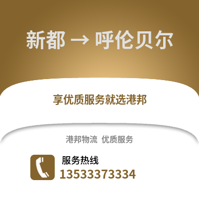 成都新都到呼倫貝爾物流專線_成都新都到呼倫貝爾貨運專線公司