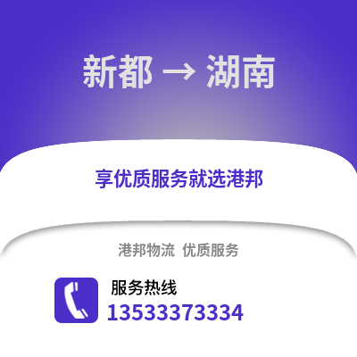 成都新都到湖南物流專線_成都新都到湖南貨運專線公司