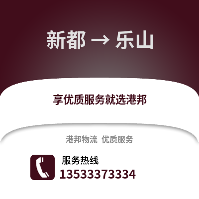成都新都到樂山物流專線_成都新都到樂山貨運專線公司