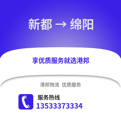 成都新都到綿陽物流專線_成都新都到綿陽貨運(yùn)專線公司
