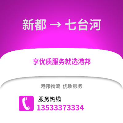 成都新都到七臺河物流專線_成都新都到七臺河貨運(yùn)專線公司