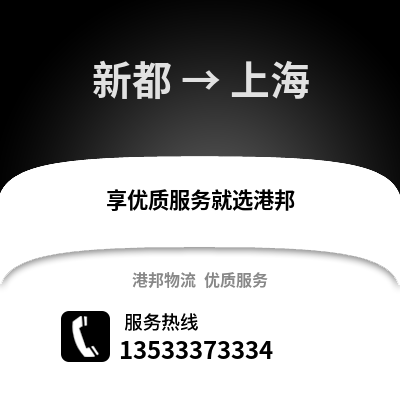 成都新都到上海物流專線_成都新都到上海貨運專線公司