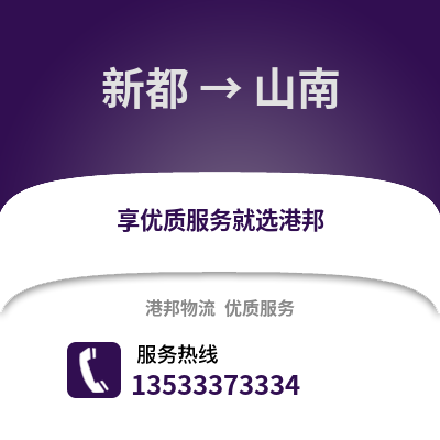 成都新都到山南物流專(zhuān)線(xiàn)_成都新都到山南貨運(yùn)專(zhuān)線(xiàn)公司