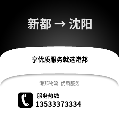 成都新都到沈陽物流專線_成都新都到沈陽貨運專線公司