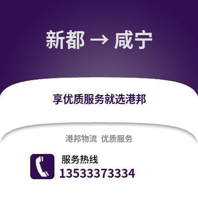 成都新都到咸寧物流專線_成都新都到咸寧貨運專線公司