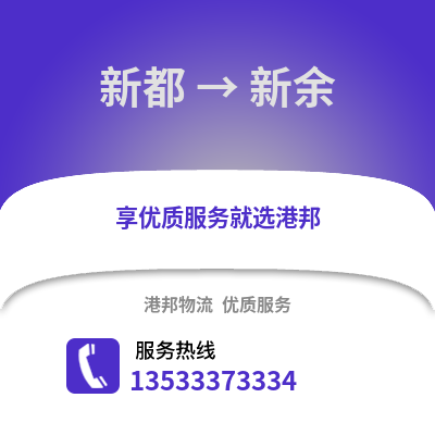 成都新都到新余物流專線_成都新都到新余貨運專線公司