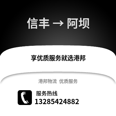 贛州信豐到阿壩物流專線_贛州信豐到阿壩貨運專線公司