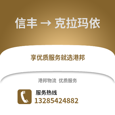 贛州信豐到克拉瑪依物流專線_贛州信豐到克拉瑪依貨運專線公司