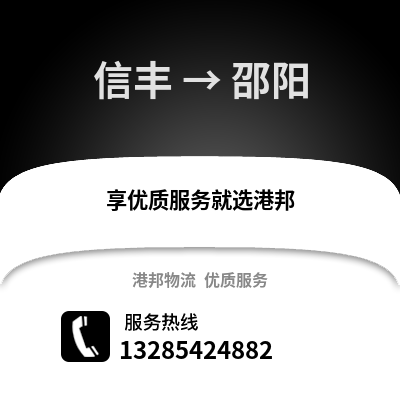 贛州信豐到邵陽物流專線_贛州信豐到邵陽貨運(yùn)專線公司