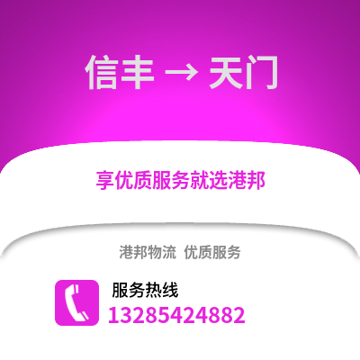贛州信豐到天門物流專線_贛州信豐到天門貨運專線公司
