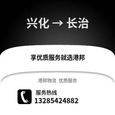 泰州興化到長治物流專線_泰州興化到長治貨運專線公司