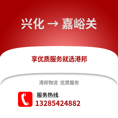 泰州興化到嘉峪關物流專線_泰州興化到嘉峪關貨運專線公司