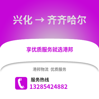 泰州興化到齊齊哈爾物流專線_泰州興化到齊齊哈爾貨運專線公司