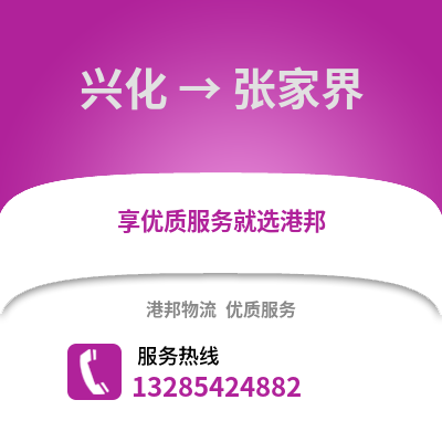 泰州興化到張家界物流專線_泰州興化到張家界貨運專線公司