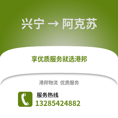 南寧興寧到阿克蘇物流專線_南寧興寧到阿克蘇貨運專線公司