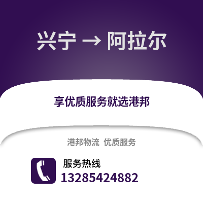 南寧興寧到阿拉爾物流專線_南寧興寧到阿拉爾貨運(yùn)專線公司