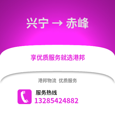 南寧興寧到赤峰物流專線_南寧興寧到赤峰貨運專線公司