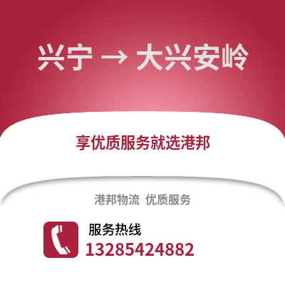 南寧興寧到大興安嶺物流專線_南寧興寧到大興安嶺貨運專線公司