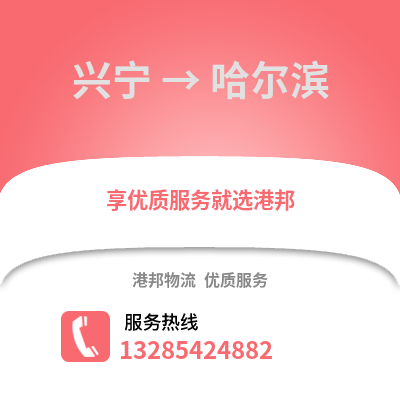 南寧興寧到哈爾濱物流專線_南寧興寧到哈爾濱貨運專線公司