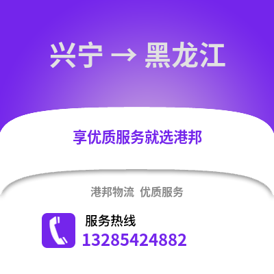南寧興寧到黑龍江物流專線_南寧興寧到黑龍江貨運專線公司