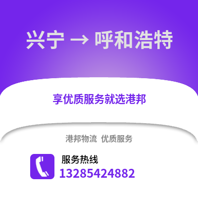 南寧興寧到呼和浩特物流專線_南寧興寧到呼和浩特貨運專線公司