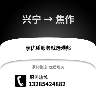 南寧興寧到焦作物流專線_南寧興寧到焦作貨運專線公司