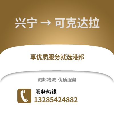 南寧興寧到可克達(dá)拉物流專線_南寧興寧到可克達(dá)拉貨運(yùn)專線公司