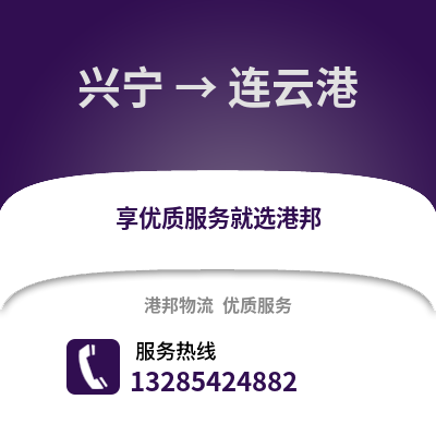 南寧興寧到連云港物流專線_南寧興寧到連云港貨運(yùn)專線公司