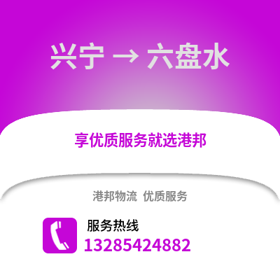 南寧興寧到六盤水物流專線_南寧興寧到六盤水貨運專線公司
