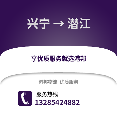南寧興寧到潛江物流專線_南寧興寧到潛江貨運專線公司