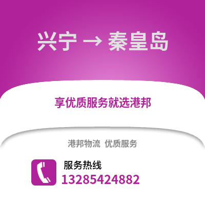南寧興寧到秦皇島物流專線_南寧興寧到秦皇島貨運(yùn)專線公司