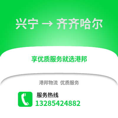 南寧興寧到齊齊哈爾物流專線_南寧興寧到齊齊哈爾貨運專線公司