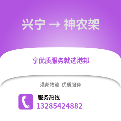 南寧興寧到神農架物流專線_南寧興寧到神農架貨運專線公司