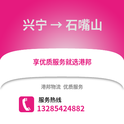 南寧興寧到石嘴山物流專線_南寧興寧到石嘴山貨運專線公司