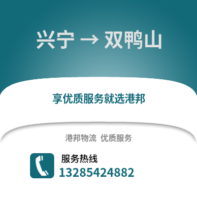 南寧興寧到雙鴨山物流專線_南寧興寧到雙鴨山貨運專線公司