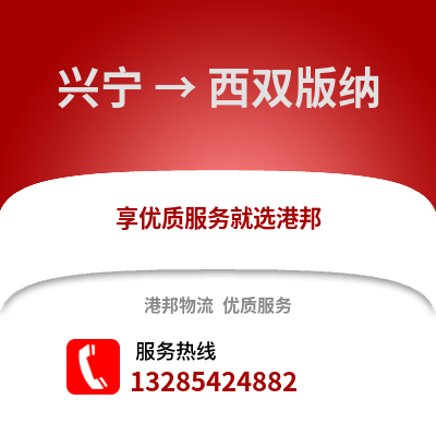 南寧興寧到西雙版納物流專線_南寧興寧到西雙版納貨運專線公司