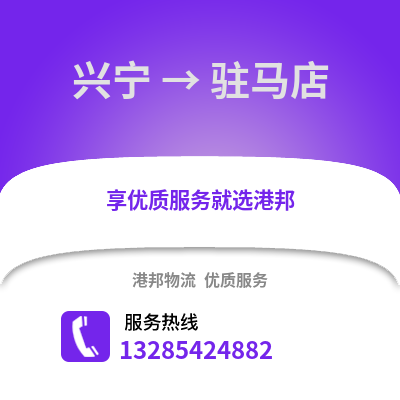 南寧興寧到駐馬店物流專線_南寧興寧到駐馬店貨運(yùn)專線公司