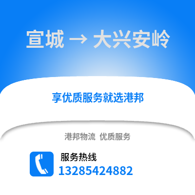 宣城到大興安嶺物流專線_宣城到大興安嶺貨運專線公司