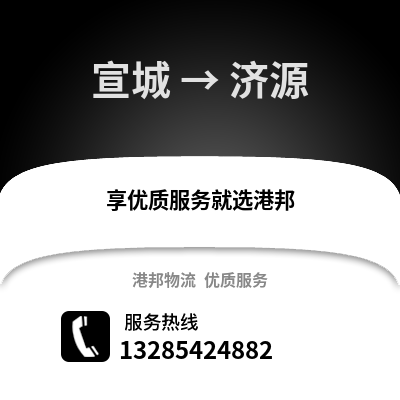 宣城到濟源物流專線_宣城到濟源貨運專線公司