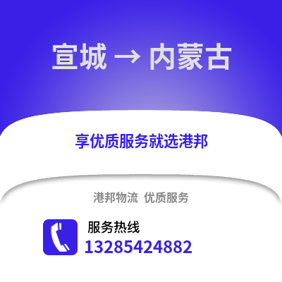 宣城到內蒙古物流專線_宣城到內蒙古貨運專線公司