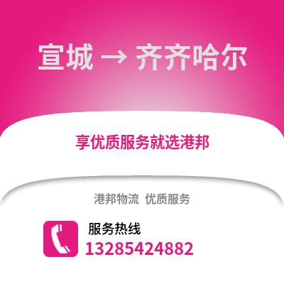 宣城到齊齊哈爾物流專線_宣城到齊齊哈爾貨運專線公司